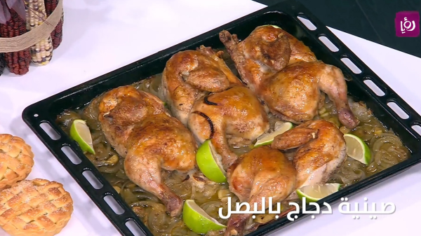 صينية دجاج بالبصل