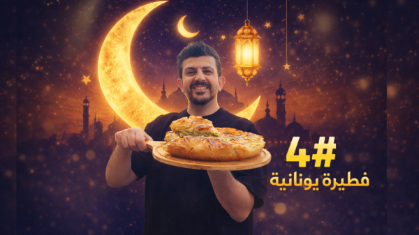 فطيرة السبانخ اليونانية